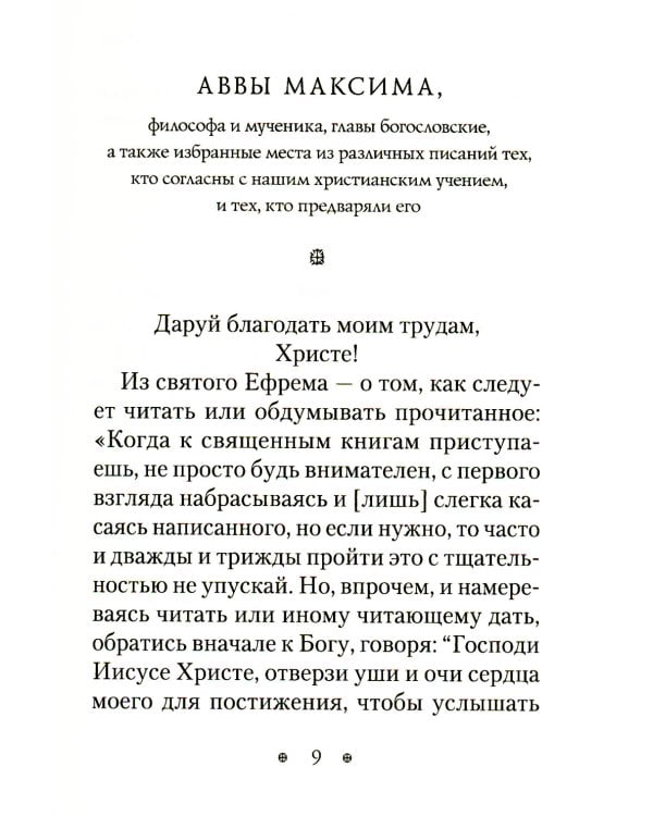 Пчела, или Главы поучительные из Писания, святых отцов и мудрых мужей