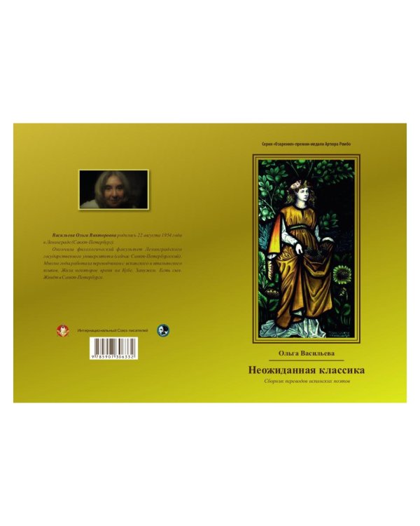 Неожиданная классика. Сборник переводов испанских поэтов