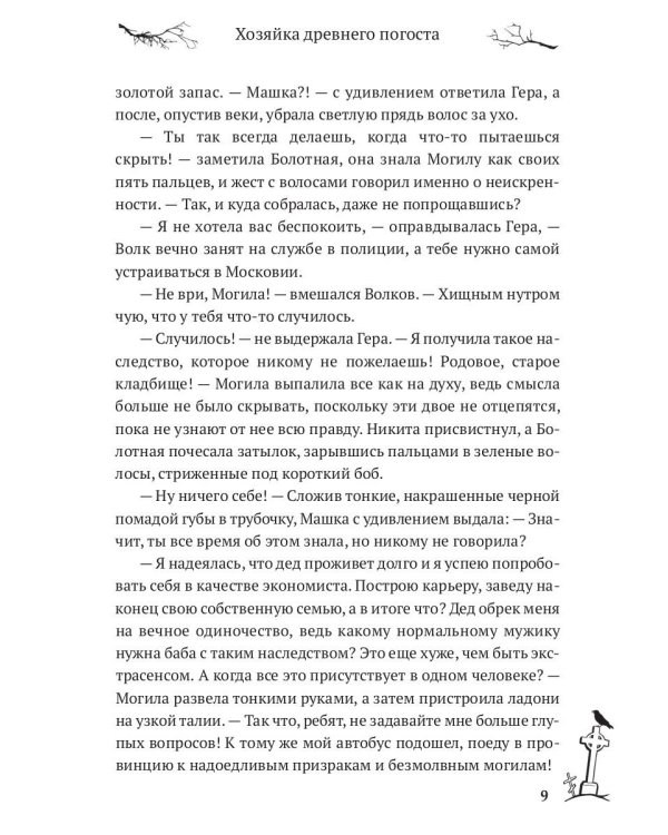 Хозяйка древнего погоста