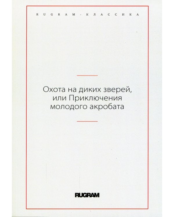 Охота на диких зверей, или Приключения молодого акробата
