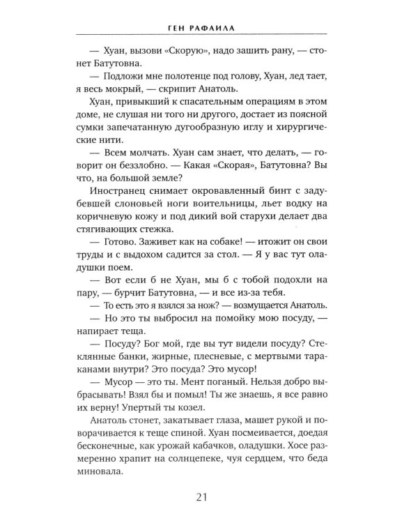 Ген Рафаила: роман