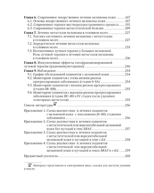Меланома кожи: руководство для врачей