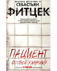 Пациент особой клиники: роман