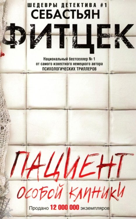 Пациент особой клиники: роман