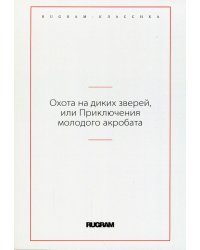 Охота на диких зверей, или Приключения молодого акробата