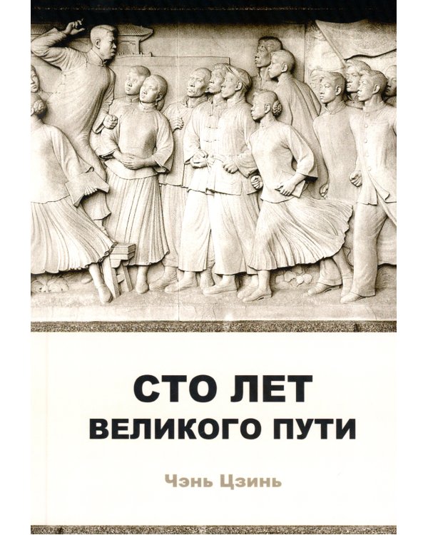 Сто лет великого пути
