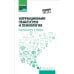 Среднее профессиональное образование (СПО) Коррекционная педагогика и психология: Учебник