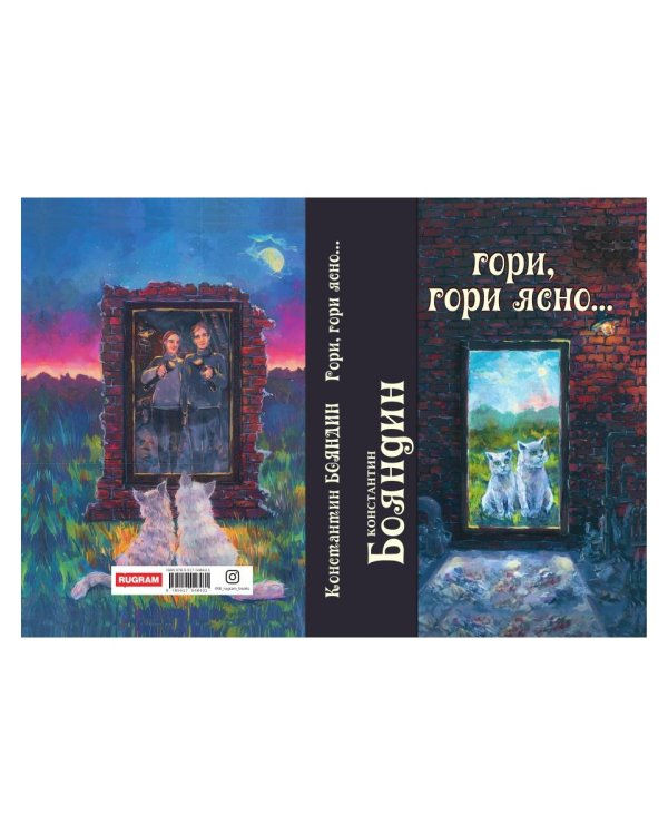 Гори, гори ясно