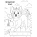 Собачки: книжка-раскраска