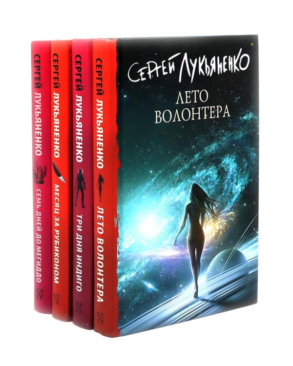 Цикл "Измененные" Лето волонтера, Три дня Индиго, Месяц за Рубиконом, Семь дней до Мегиддо (комплект из 4-х книг)