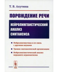 Порождение речи: Нейролингвистический анализ синтаксиса. 5-е изд., стер