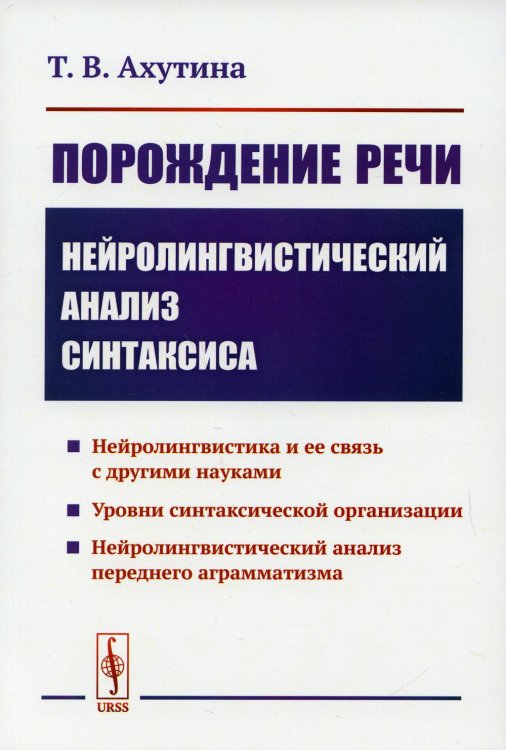 Порождение речи: Нейролингвистический анализ синтаксиса. 5-е изд., стер Порождение речи: Нейролингвистический анализ синтаксиса. 5-е изд., стер