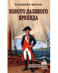 Золото далекого Яркенда: повести