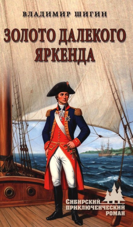 Сибирский приключенческий роман Золото далекого Яркенда: повести