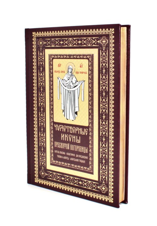 Чудотворные иконы Пресвятой Богородицы (кожа, вишневая, золот. обрез, тиснен.) Чудотворные иконы Пресвятой Богородицы (кожа, вишневая, золот. обрез, тиснен.)