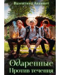 Одаренные. Против течения