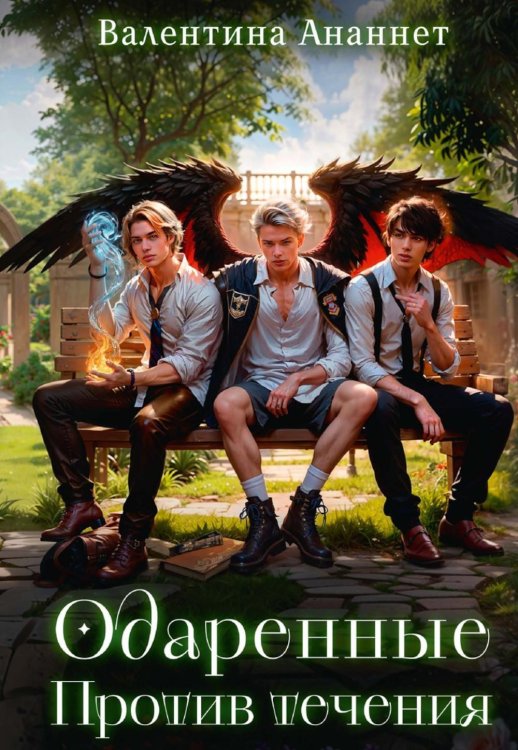 Обложка книги «Одаренные. Против течения» — Ананнет Валентина, ISBN 9785517144836