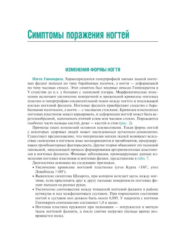 Дополнительное изображение книги «Поражения ногтей в практике врача-дерматовенеролога: руководство для врачей»