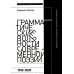 Грамматические вольности современной поэзии, 1950–2020