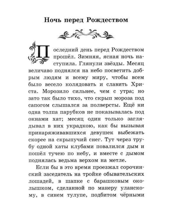 Ночь перед Рождеством: повести