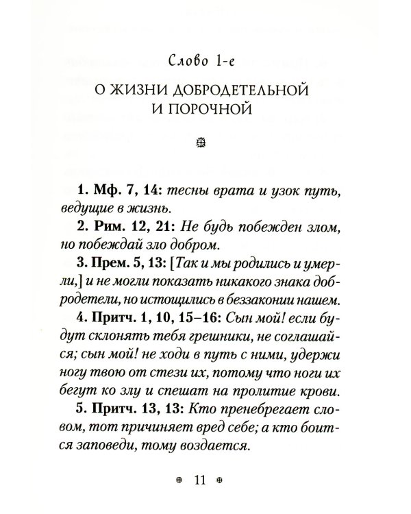 Пчела, или Главы поучительные из Писания, святых отцов и мудрых мужей