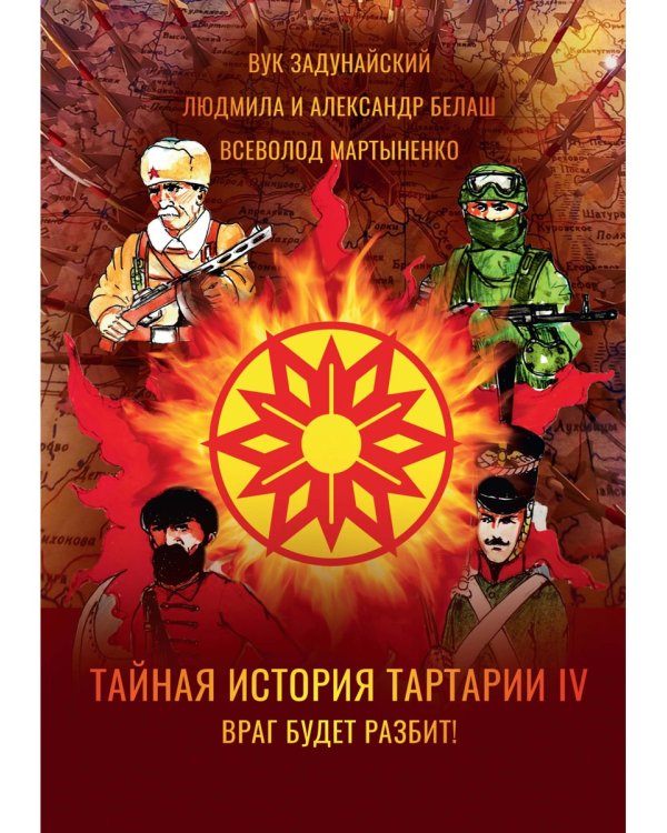 Тайная история Тартарии. Т. 4. Враг будет разбит!