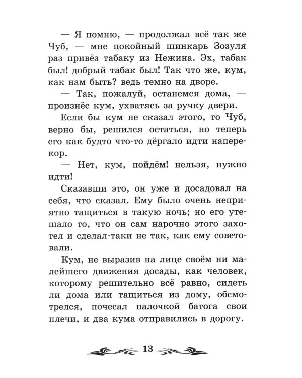 Ночь перед Рождеством: повести