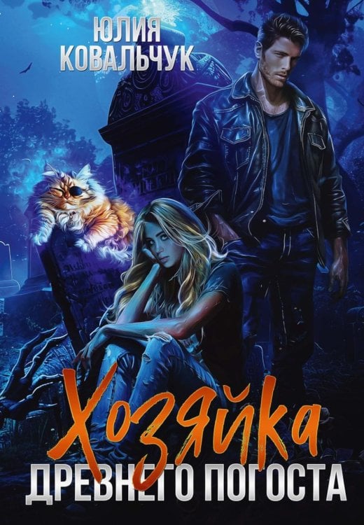 Хозяйка древнего погоста Хозяйка древнего погоста