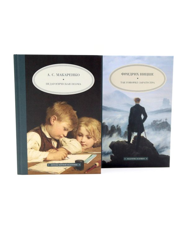 Педагогическая поэма; Так говорил Заратустра (комплект из 2-х книг)