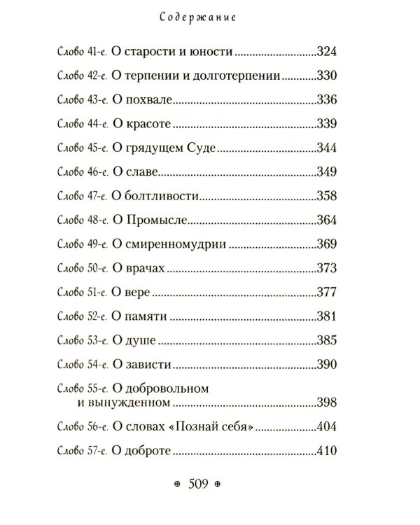 Пчела, или Главы поучительные из Писания, святых отцов и мудрых мужей