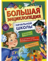 Большая энциклопедия начальной школы