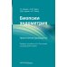 Биопсии эндометрия. Практическое руководство