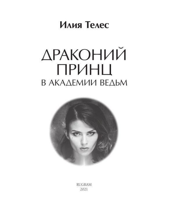 Драконий принц в академии ведьм