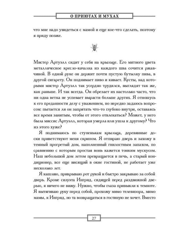 О приютах и мухах