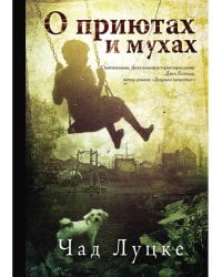 О приютах и мухах