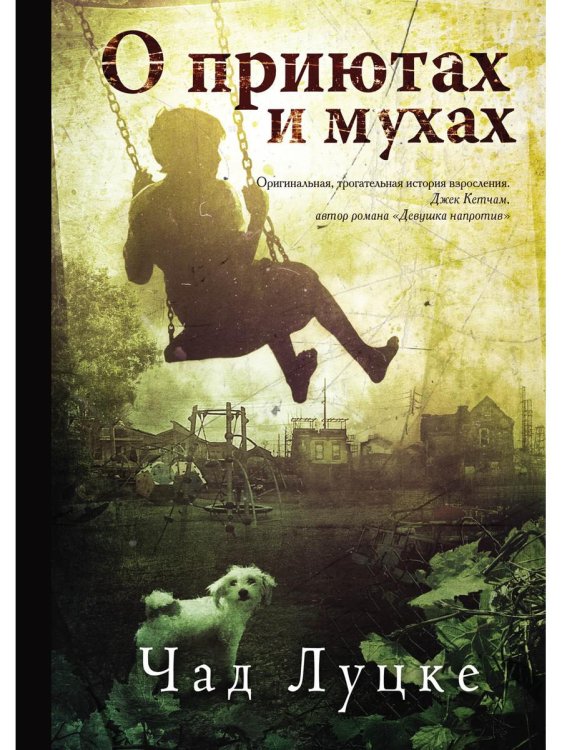 О приютах и мухах