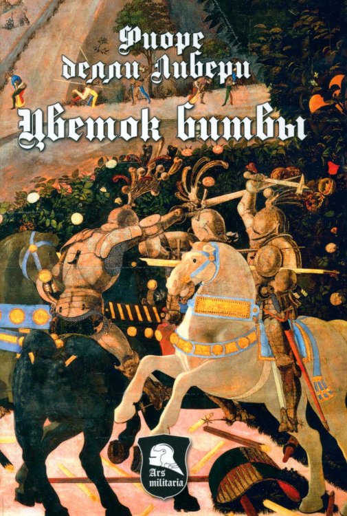 Цветок битвы