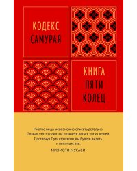 Кодекс самурая. Книга пяти колец
