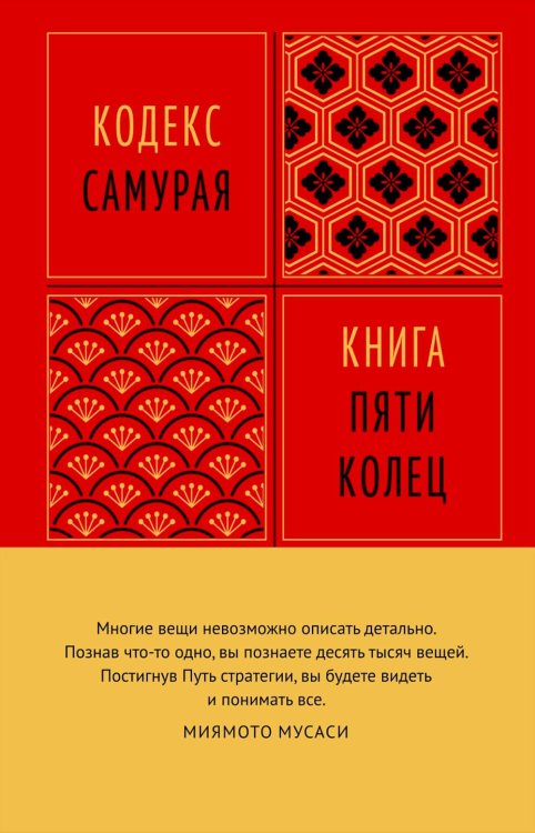 Кодекс самурая. Книга пяти колец