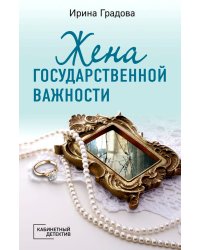 Жена государственной важности: роман