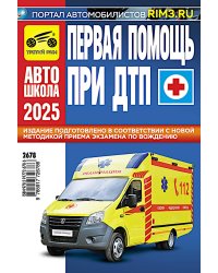 Первая помощь при ДТП 2025