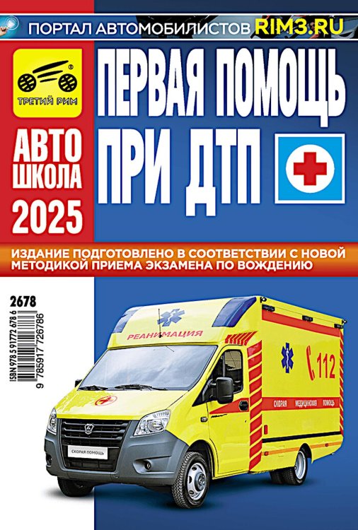 Первая помощь при ДТП 2025