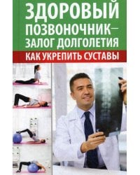 Здоровый позвоночник - залог долголетия. Как укрепить суставы