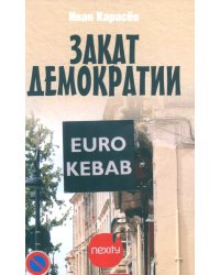 Закат демократии