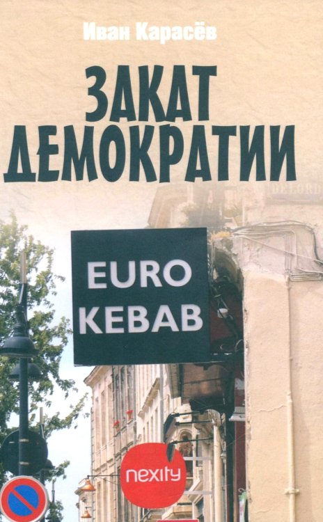 Закат демократии