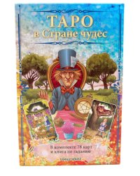 Таро в Стране чудес ( книга + 78 карт )