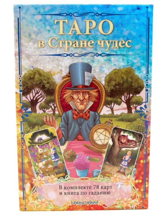 Таро в Стране чудес ( книга + 78 карт ) Таро в Стране чудес ( книга + 78 карт )