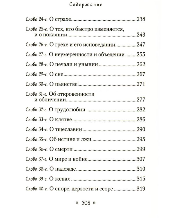 Пчела, или Главы поучительные из Писания, святых отцов и мудрых мужей