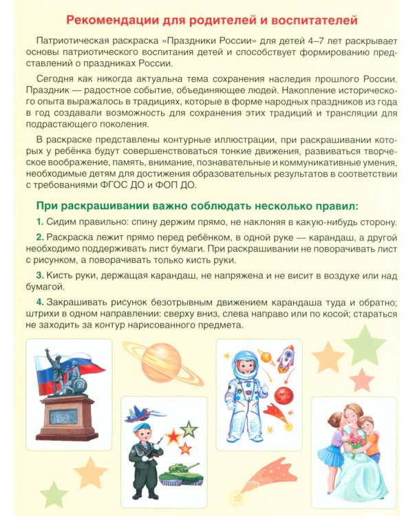 Праздники России: патриотическая раскраска