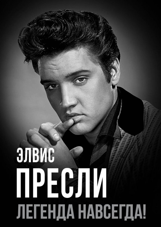 Элвис Пресли - легенда навсегда!: сборник
